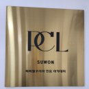 피씨엘수원 이미지