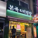 본죽&비빔밥 안양박달점 이미지