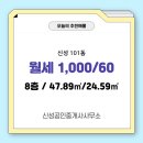 신성공인중개사사무소 | 신성공인중개사사무소 신성 101동 월세 1,000/60