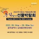 [올마이스] 우수중소기업&amp;농특산물 추석맞이선물박람회 이미지