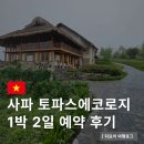 에콜로지 | 사파 호텔 추천 토파스 에코로지 셔틀버스 조식 저녁 룸 예약 1박 2일 후기