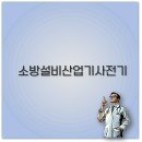 2025 소방설비산업기사 전기 시험일정 필기 실기 합격률까지 깔끔 정리