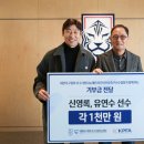 축구사랑나눔재단X한국프로축구선수협회, 신영록·유연수 위해 총 2000만 원 기부 이미지