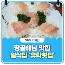 횟집 - 화성시 남양시장로66번길 9-6 | 횟집