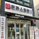 돈까스회관천안 이미지