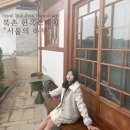 북촌 한옥스테이 서울의 하루 화동 서울한옥독채 후기