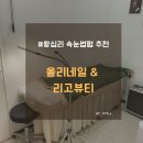 왕십리 속눈썹 올리네일 리고뷰티 속눈썹 펌 찐만족 후기
