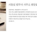 법무사서동섭사무소