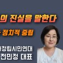 제주 4·3사건의 진실을 말한다 5부/제주 4·3사건 재정립시민연대전민정 대표 이미지