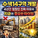 명동구역 제1지구 도시정비형 재개발사업 업무시설 신축 중 해체공사 | 수색14구역 개발, 4년간 멈췄던 진짜 이유와 지금이 중요한 타이밍