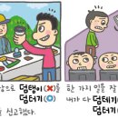 [예쁜 말 바른 말] '덤터기'와 '덤테기' 이미지