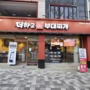 더하고 부대찌개