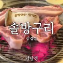 덕천 고기집 솔방구리 삼겹살 솔향 가득해서 기분 좋은 참숯 구이 현지인 맛집[부산 북구]