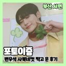 포토이즘 변우석 류선재 사복네컷 찍고 온 후기 선재네컷