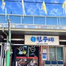 낙지친구 - 제주시 신대로12길 10 | 낙지친구