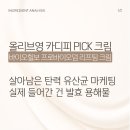 (주)에이트팜 | 바이오힐보 프로바이오덤 3D 리프팅 크림 후기 분석 | 유산균 진짜 들었나