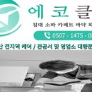 에코클린 침대소파카페트 울산본점 이미지