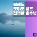 세컨페이스 온천점 | 북해도골프 도야호 무로란cc 다테cc 36H 전객실 호수뷰 하나비호텔 온천 후기