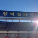 영월 장릉 맛집 장릉 황제 손 짜장
