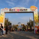 2025 마산 가고파 국화 축제 2025. 1. 5 이미지