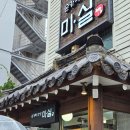 노원구 대표 한정식맛집 숟가락반상 마실에 마실다녀왔어요 😄