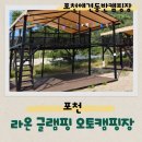 A&J오토캠핑장 | 포천애견동반캠핑 라온 글램핑 오토캠핑장 A-08 사이트 후기