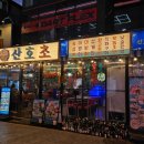 산호초등학교 | 논현역 술집 숙성회 맛집, 산호초 논현점 고등어회 대방어 후기