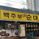 백주부찹쌀순대 이미지