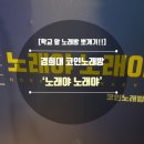 노래야노래야코인노래연습장 한경대정문점 | [TJ미디어] 경희대 코인노래방 &#39;노래야 노래야&#39; 방문기!