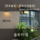 더샵노래주점 | [전포술집 / 전포신상술집] 분위기좋은 전포술집, 음주가밀 전포본점 내돈내산 솔직후기