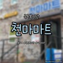 면세마트 | 국군복지단 천마마트 방문 후기