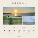 선재유일390 | 인천 선재도 키즈풀빌라 선재유일390 아기랑 친구들과 힐링 여행 후기