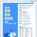 한국장애인재단, 2025 장애 공감 공모전 개최 이미지