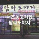 고기식당도야지 | 서초동고기집 탐라도야지 솔직 후기