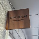 에스프라자 | 천안 에스테틱 청당동 &#34;우아에스떼&#34; 복부관리 인비덤맥스 후기