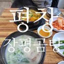 [강원 평창] 아침식사로 따끈한 국밥&#39;장평곰탕&#39;