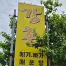 강촌식품 | 세종 강촌매운탕 잡내없이 깔끔한 메기매운탕 영평사 근처 현지인 맛집