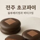 전주초코파이