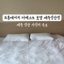 프롬에이치 더베스트호텔 제주성산점 이미지