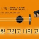 다윗 그리고 나의 고백(1st half) / 기.동.찬(기타, 동영상, 찬양 - 어설픈 기타, 진심의 고백 그래서 찬양) 이미지