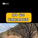 화원자연휴양림 이미지