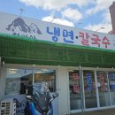 [천마산 맛집]냉면,칼국수 맛집🍜 바지락 가득! 숨은 보석 같은 로컬 맛집
