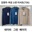 김영주-여성 스판 티셔츠 (736) 이미지