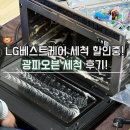베스트케어센터 | LG전자 광파오븐청소 봄맞이 베스트케어가전세척 후기