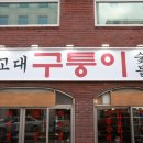 서초대로50길 84-5 | 교대역 맛집 추천 구퉁이 고기집 서초 교대역 맛집
