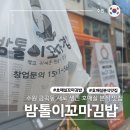 내이름은꼬마김밥 | 새로 생긴 금곡동 신상 맛집 밤톨이꼬마김밥 오픈이벤트 내돈내산 후기