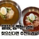 함흥도하냉면 - 양주시 | 양주 함흥도하냉면 방문 후기 - 기대 반, 아쉬움 반의 내돈내산 솔직리뷰