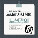 정보화도서관 | 도서관 업무 담당자라면 꼭 알아야 할 노션 활용법 강의 후기