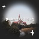 가볼가 | 하얼빈 관광스팟 부시는 3일차 (731부대 기념관, 카오위, 볼가장원, 중앙대가 쇼핑, 라오창춘빙)