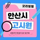 현대고시텔 | 안산 단기월세 가능한 고시텔 추천! 보증금 없이 바로 입주